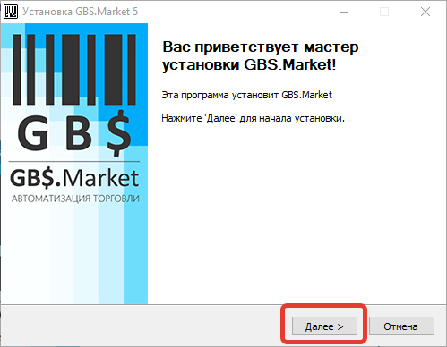 Начало установки программы GBS.Market - Автоматизация торговли