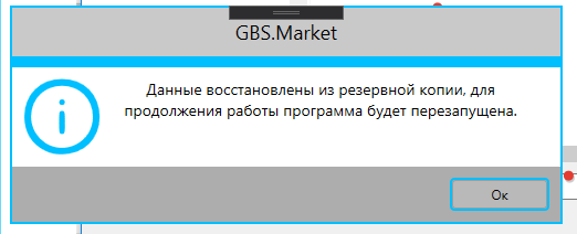Сообщение об успешном восстановлении данных из резервной копии для программы GBS.Market - автоматизация торговли