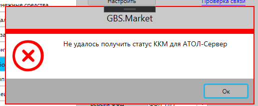 Ошибка - не удалось подключиться к ККМ АТОЛ в веб-сервер для программы GBS.Market автоматизация торговли