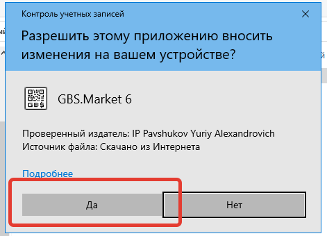 Окно контроля учетных записей при установке программы GBS.Market - автоматизация торговли