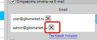 Удаление адреса электронной почты для получения отчетов от программы GBS.Market - автоматизация торговли