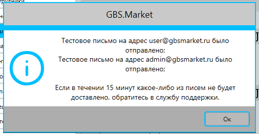 Уведомление об успешной отправке тестовых писем на email в программе GBS.Market - автоматизация торговли