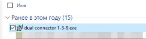 Файл установки dual connector в папке "загрузки"