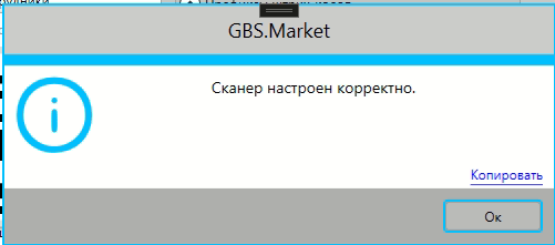Сообщение о корректной работе сканера штрихкодов с кодами маркировки в программе GBS.Market - автоматизация торговли