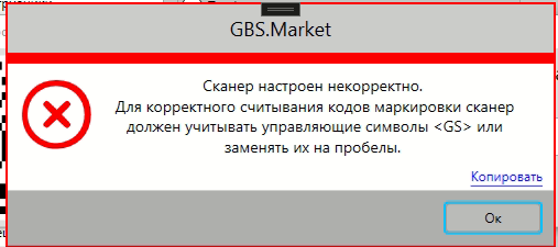 Сообщение об ошибке при проверке сканера ШК для маркировки в программе GBS.Market - автоматизация торговли
