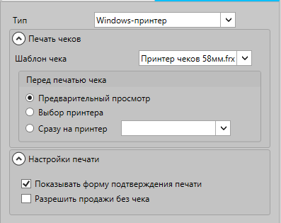 Раздел настроек Windows-принтера в программе GBS.Market - автоматизация торговли