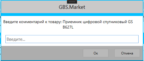 Окно ввода комментария к товару в окне продаж в программе GBS.Market - автоматизация торговли