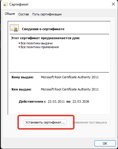 Свойства корневого сертификата Microsoft для установки .NET Framework
