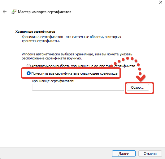 Выбор храналища при установке корневого сертификата Microsoft