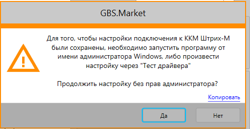 Сообщение о необходимости запуска программы от имени администратора при настройке подключения к ККТ штрих-м в программе GBS.Market - автоматизация розничной торговли