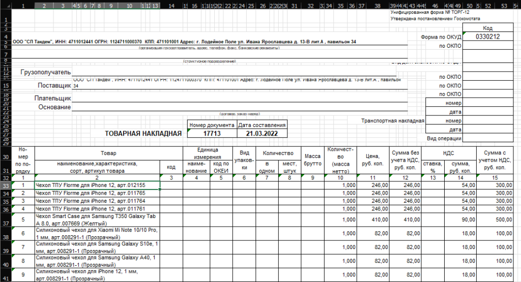 Накладная ТОРГ-12 в формате Excel