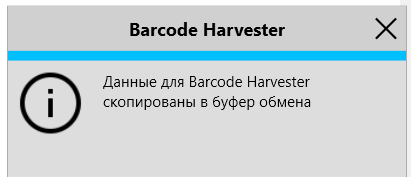 Уведомление в GBS.Market: Данные для Barcode Harvester скопированы в буфер обмена