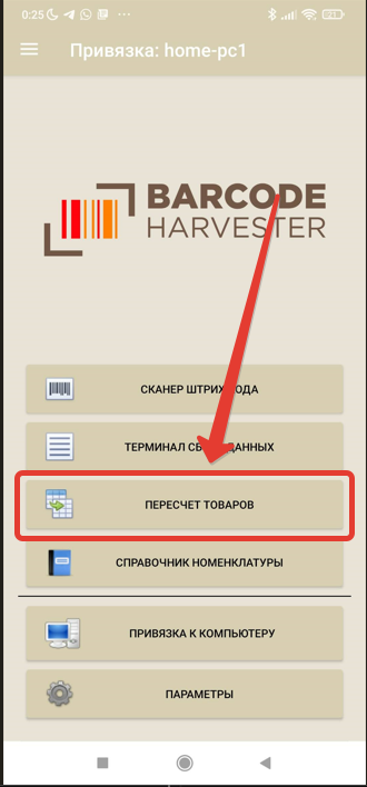Кнопка "пересчет товаров" в мобильном приложении Barcode harvester