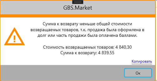Предупреждение об уменьшении суммы возврата в кассовой программе GBS.Market