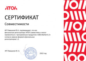 Сертификат соответствия АТОЛ и GBS.Market