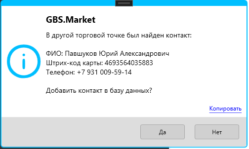 Сообщение о найденном контакте в другой торговой точке в кассовой программе GBS.Market - автоматизация торговли