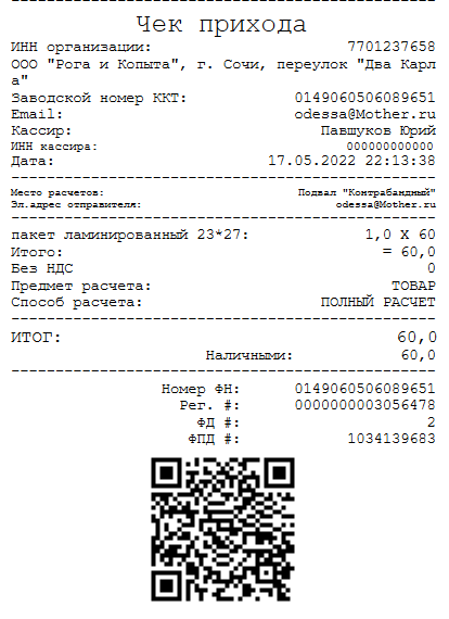 Пример фискального чека напечатанного программой GBS.Market - автоматизация торговли в магазине и кафе